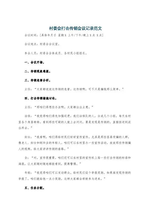 村委会打击传销会议记录范文