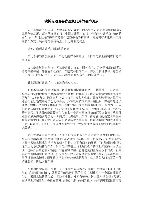 浅析南通现存古建筑门扉的装饰亮点