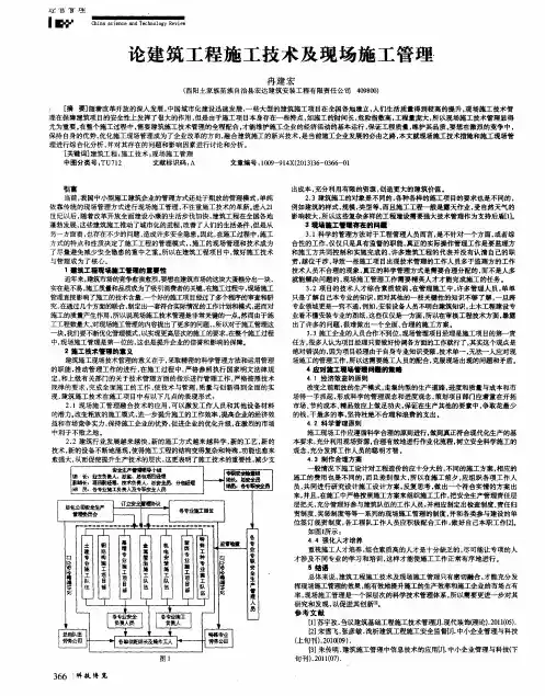 论建筑工程施工技术及现场施工管理