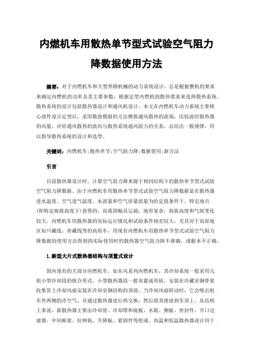 内燃机车用散热单节型式试验空气阻力降数据使用方法