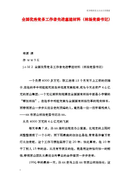 全国优秀党务工作者先进事迹材料(林场党委书记)