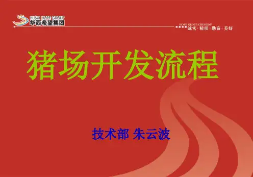 猪场开发流程