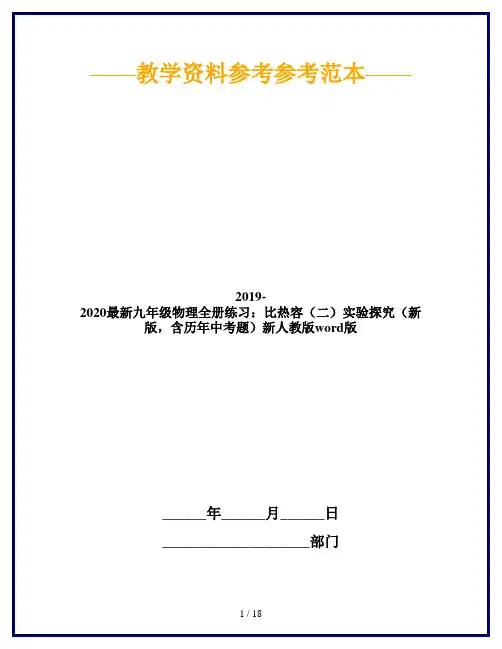 2019-2020最新九年级物理全册练习：比热容(二)实验探究(新版,含历年中考题)新人教版word版