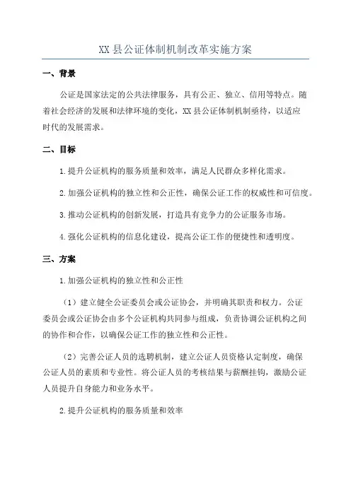 XX县公证体制机制改革实施方案