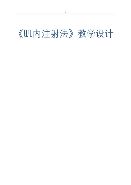 肌内注射_教学设计