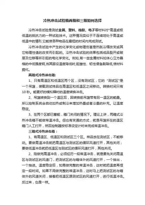 冷热冲击试验箱两箱和三箱如何选择