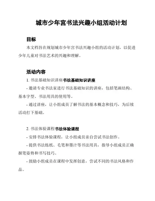 城市少年宫书法兴趣小组活动计划