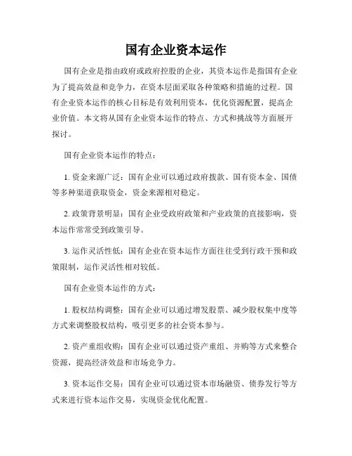 国有企业资本运作
