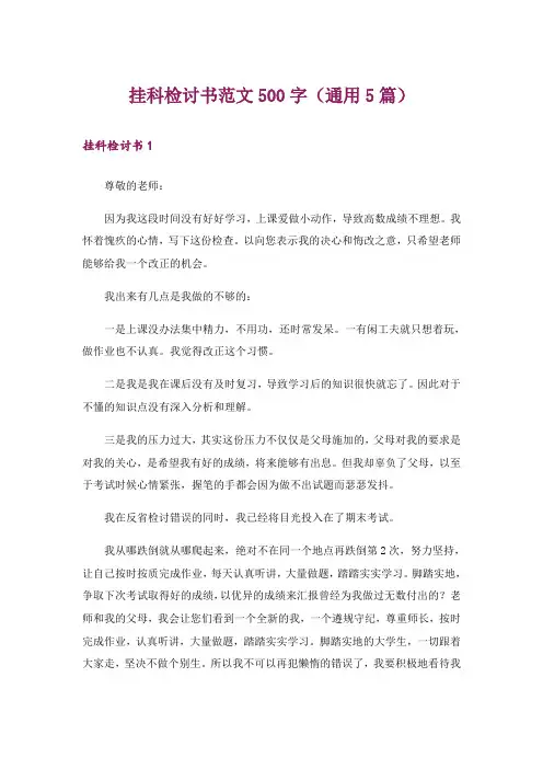挂科检讨书范文500字(通用5篇)
