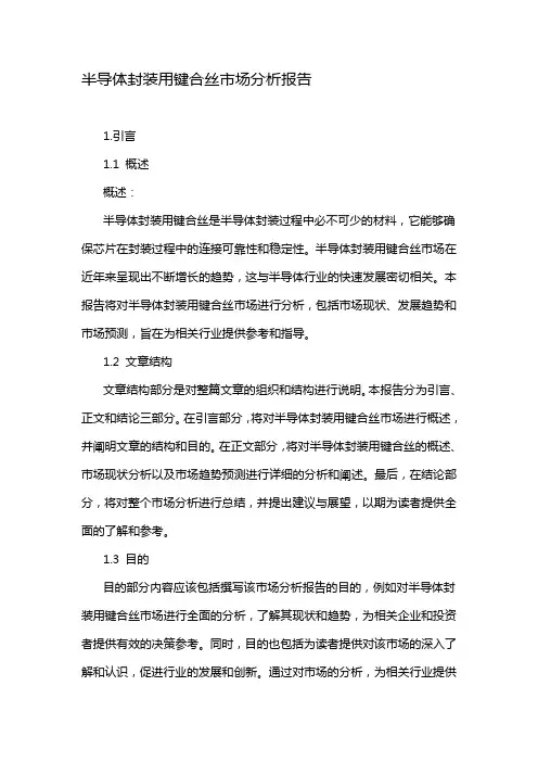 半导体封装用键合丝市场分析报告