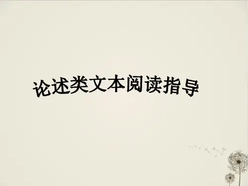 论述类文本阅读PPT完美课件