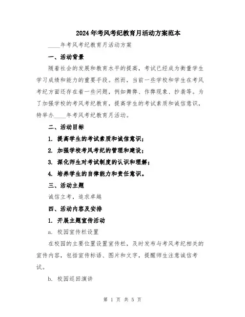 2024年考风考纪教育月活动方案范本