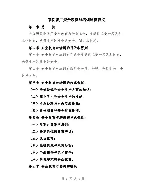 某洗煤厂安全教育与培训制度范文