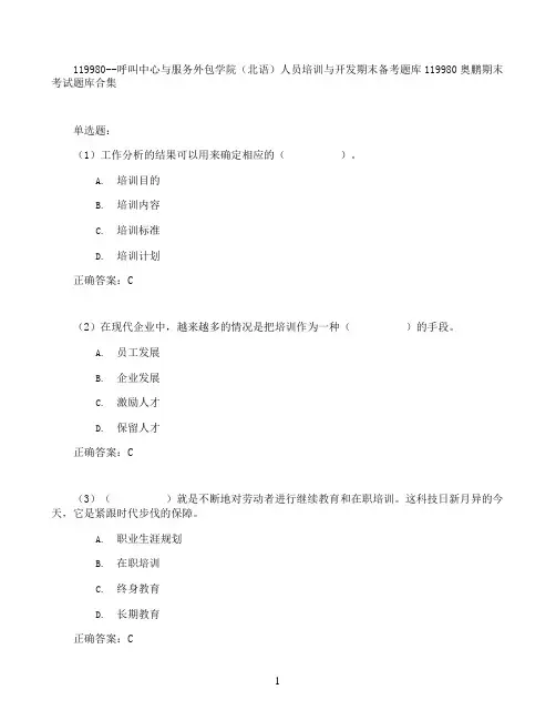 呼叫中心与服务外包学院(北语)人员培训与开发期末考试高分题库全集含答案