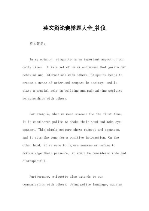 英文辩论赛辩题大全_礼仪