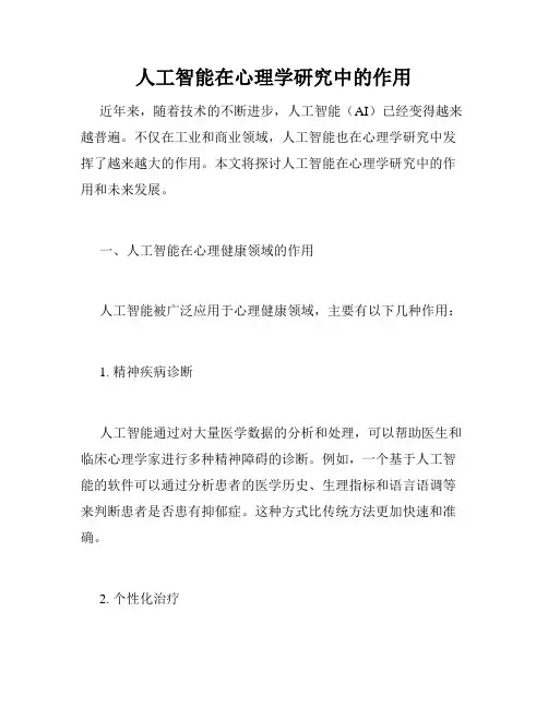 人工智能在心理学研究中的作用