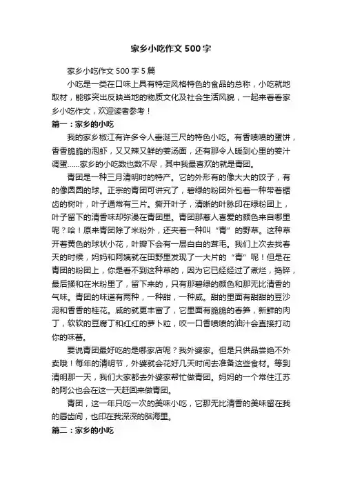 家乡小吃作文500字