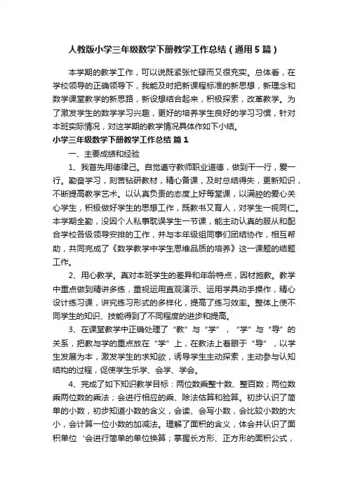 人教版小学三年级数学下册教学工作总结（通用5篇）