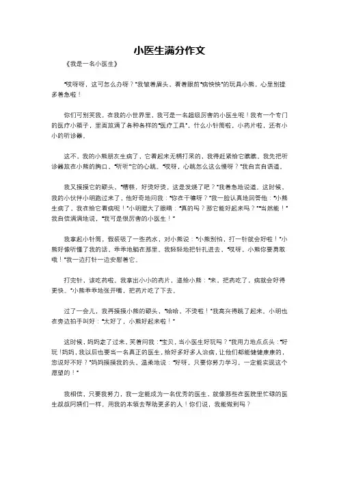 小医生满分作文
