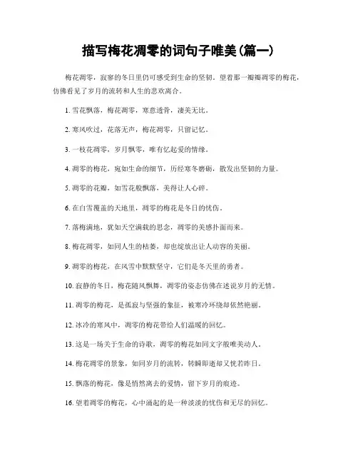 描写梅花凋零的词句子唯美(精选2篇)