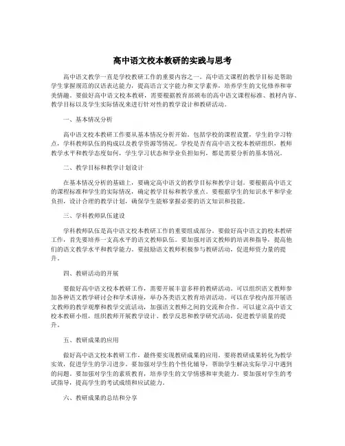高中语文校本教研的实践与思考