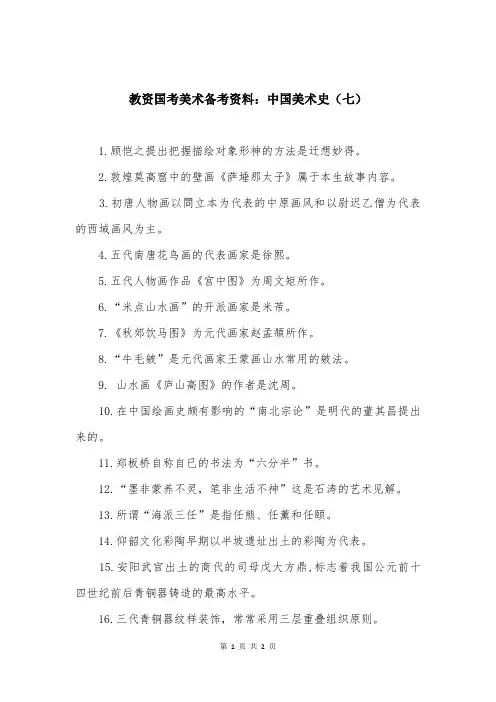 教资国考美术备考资料：中国美术史（七）