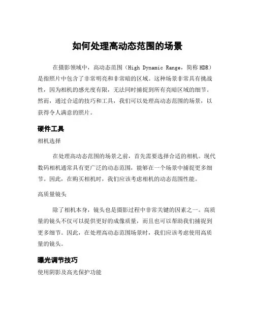 如何处理高动态范围的场景