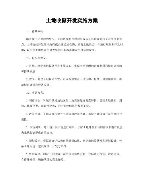 土地收储开发实施方案