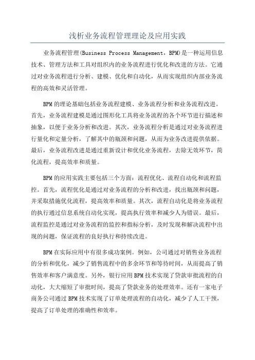 浅析业务流程管理理论及应用实践