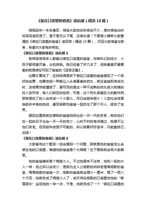 《装在口袋里的爸爸》读后感（精选10篇）