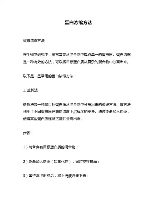 蛋白浓缩方法