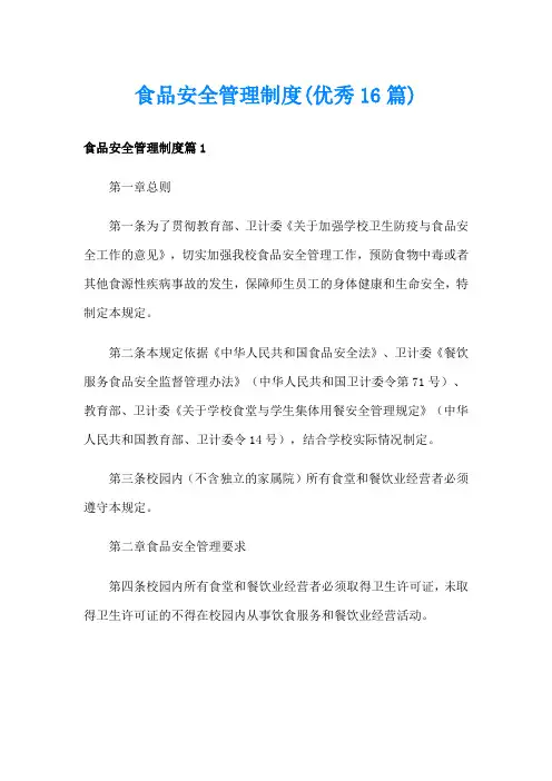 食品安全管理制度(优秀16篇)