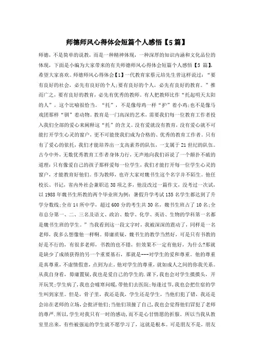 师德师风心得体会短篇个人感悟【5篇】