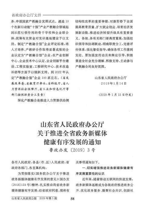 山东省人民政府办公厅关于推进全省政务新媒体健康有序发展的通知
