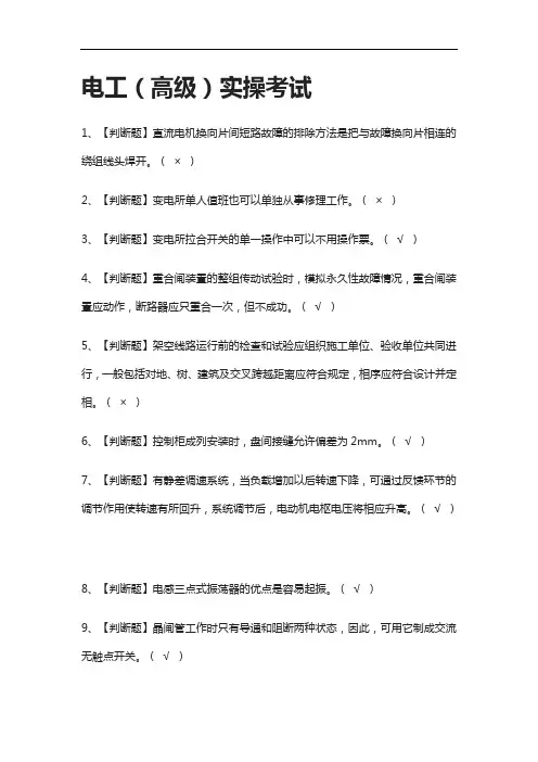 [一次过]电工(高级)实操真题模拟考试[全考点]