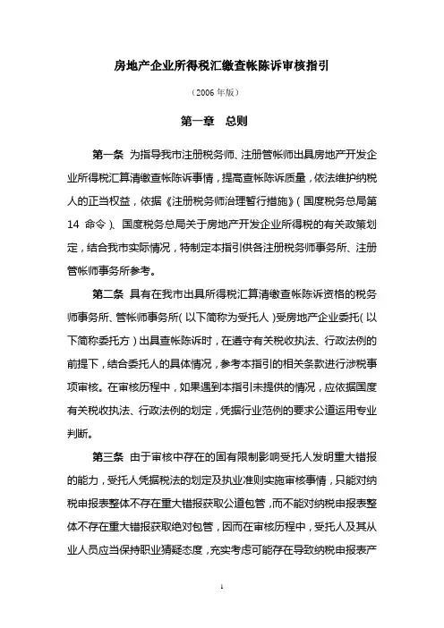 房地产企业所得税汇缴查帐报告审核指引
