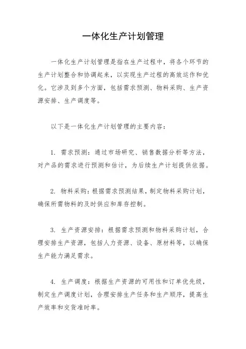 一体化生产计划管理