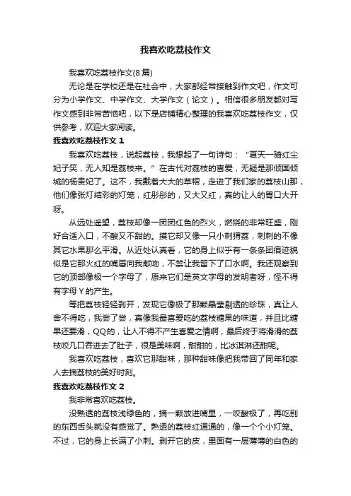 我喜欢吃荔枝作文