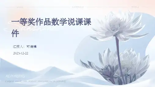一等奖作品数学说课课件