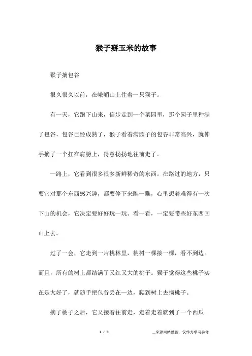 猴子掰玉米的故事