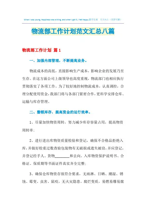 2021年物流部工作计划范文汇总八篇