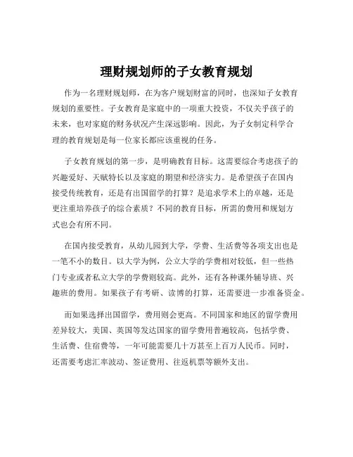 理财规划师的子女教育规划