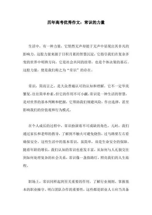 历年高考优秀作文：常识的力量
