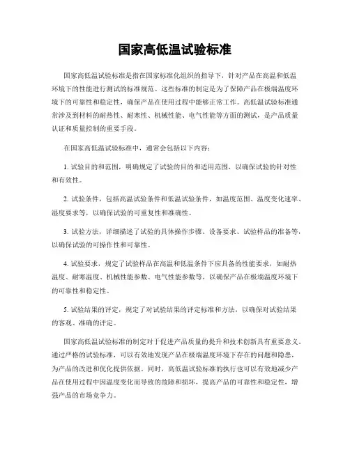 国家高低温试验标准