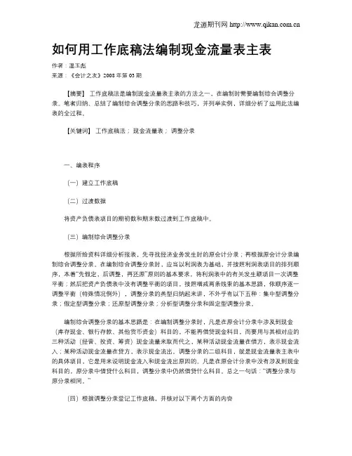 如何用工作底稿法编制现金流量表主表