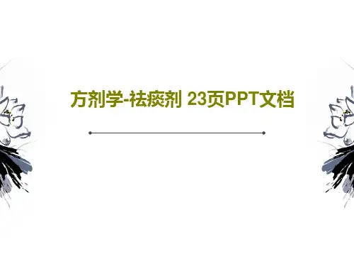 方剂学-祛痰剂 23页PPT文档共25页文档