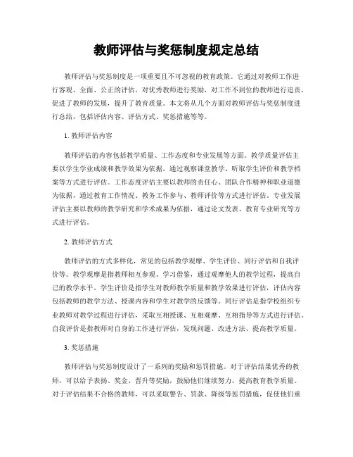 教师评估与奖惩制度规定总结