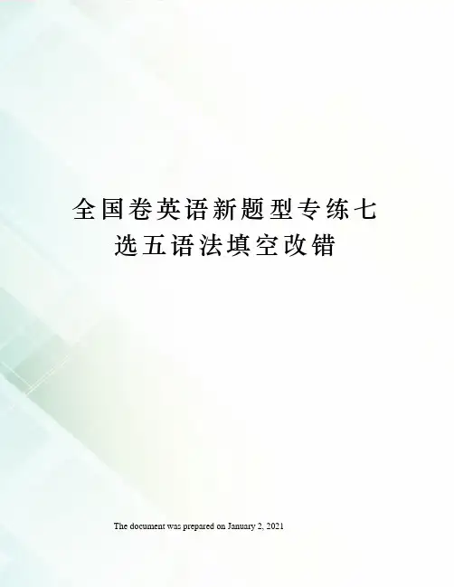 全国卷英语新题型专练七选五语法填空改错