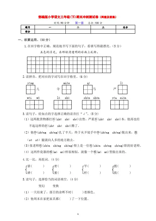 新部编版语文小学三年级下册第二学期期末冲刺全能检测卷(两套含答案)