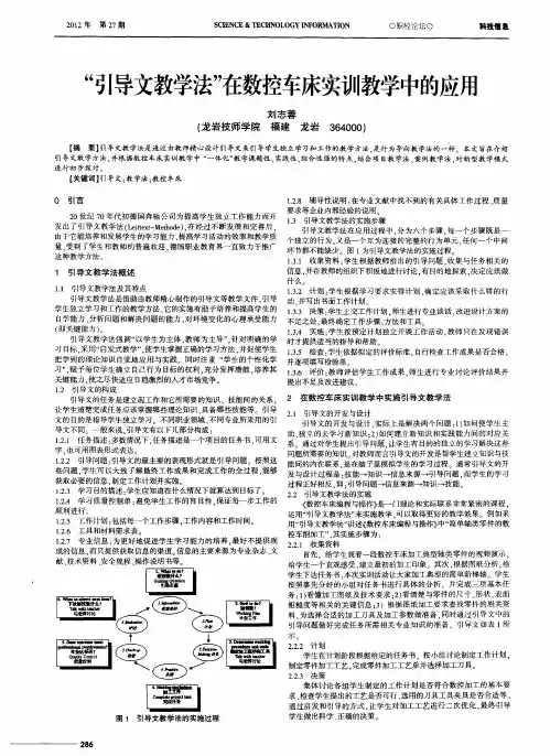 “引导文教学法”在数控车床实训教学中的应用
